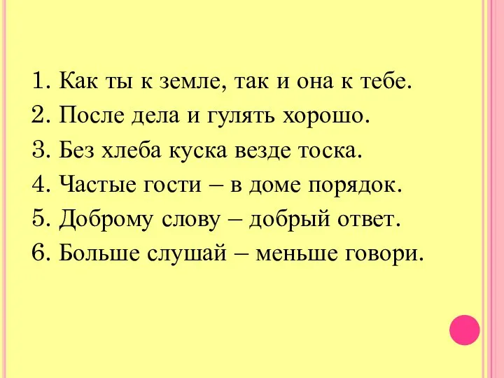 1. Как ты к земле, так и она к тебе. 2.