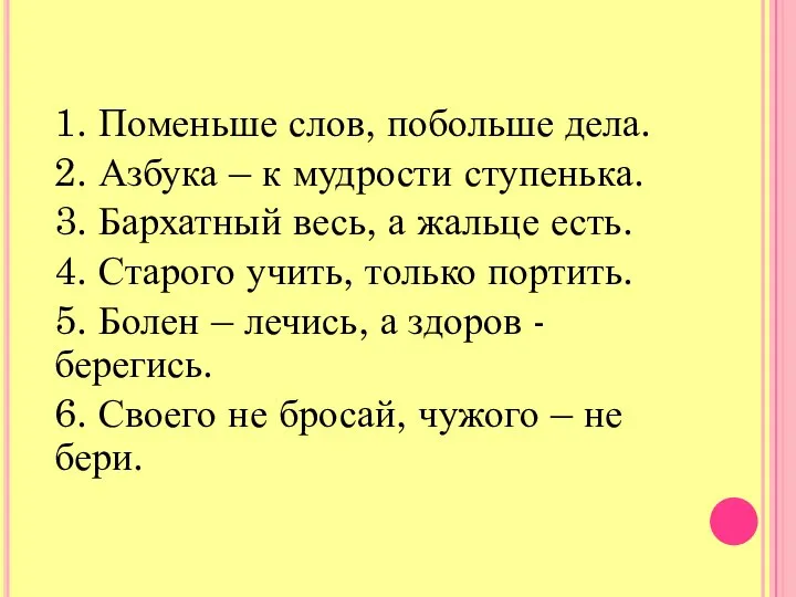 1. Поменьше слов, побольше дела. 2. Азбука – к мудрости ступенька.