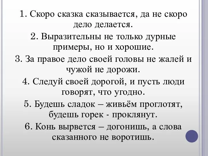 1. Скоро сказка сказывается, да не скоро дело делается. 2. Выразительны