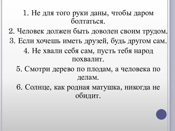 1. Не для того руки даны, чтобы даром болтаться. 2. Человек