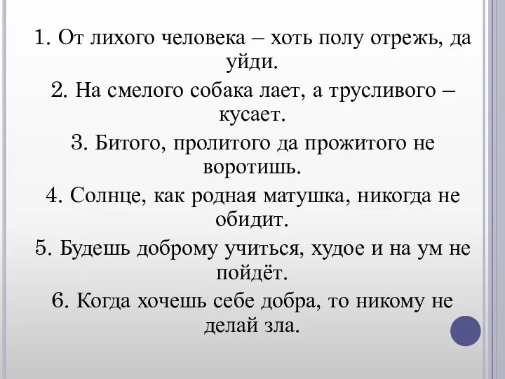 1. От лихого человека – хоть полу отрежь, да уйди. 2.