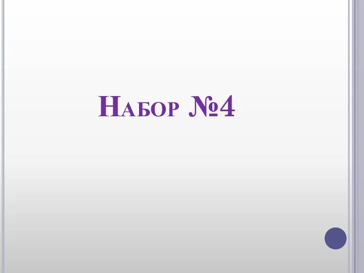 Набор №4