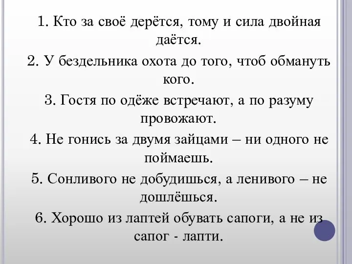 1. Кто за своё дерётся, тому и сила двойная даётся. 2.