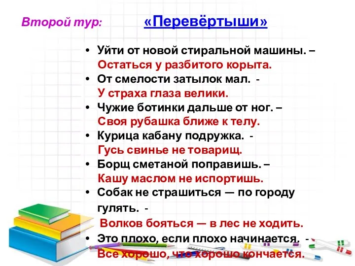 Второй тур: «Перевёртыши» Уйти от новой стиральной машины. – Остаться у