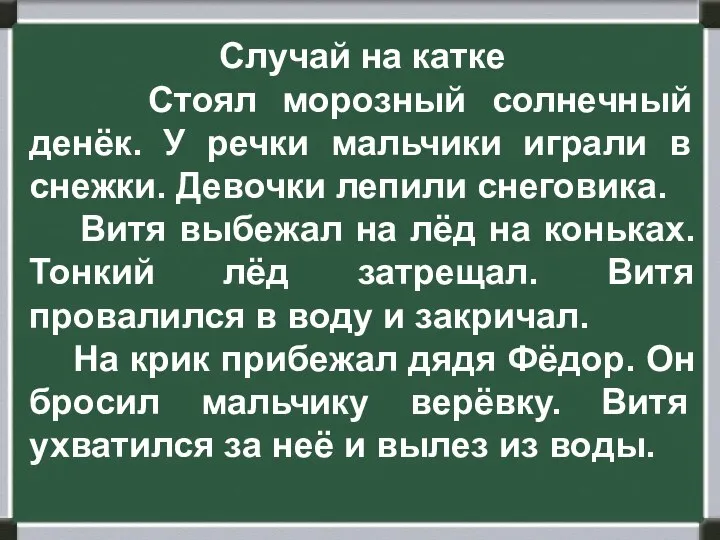 Случай на катке Стоял морозный солнечный денёк. У речки мальчики играли