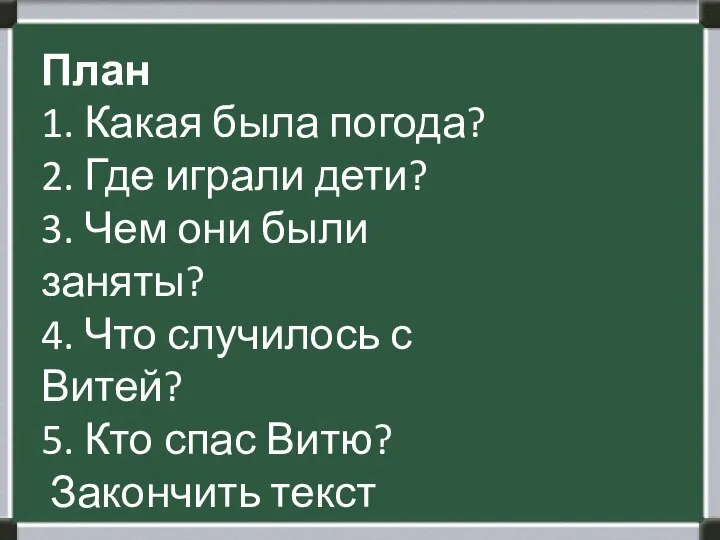 План 1. Какая была погода? 2. Где играли дети? 3. Чем