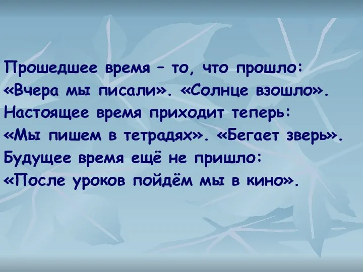 Прошедшее время – то, что прошло: «Вчера мы писали». «Солнце взошло».