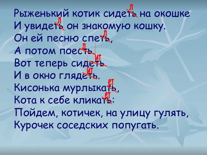 Рыженький котик сидеть на окошке И увидеть он знакомую кошку. Он