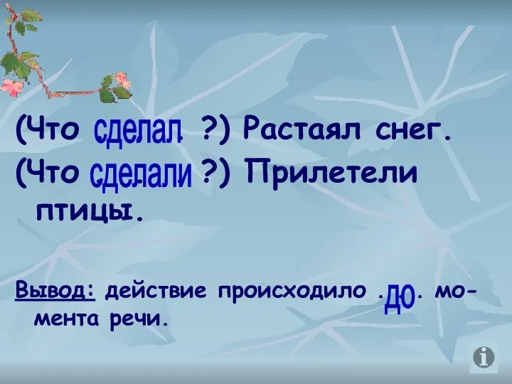 (Что . . . ?) Растаял снег. (Что . . .