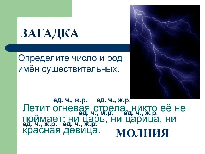 Летит огневая стрела, никто её не поймает: ни царь, ни царица,