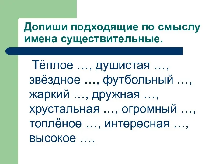 Допиши подходящие по смыслу имена существительные. Тёплое …, душистая …, звёздное