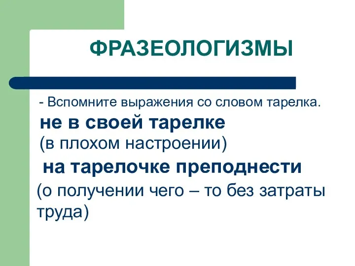 ФРАЗЕОЛОГИЗМЫ - Вспомните выражения со словом тарелка. не в своей тарелке