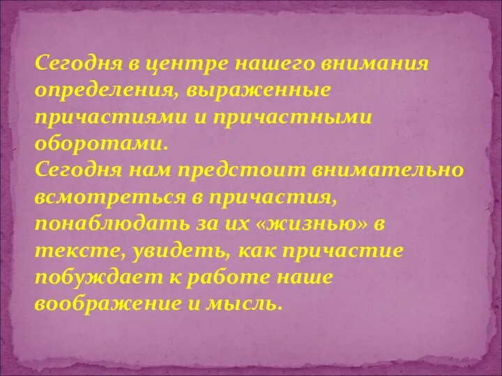 Cегодня в центре нашего внимания определения, выраженные причастиями и причастными оборотами.