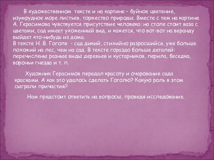 В художественном тексте и на картине – буйное цветение, изумрудное море