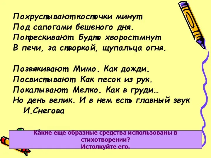 Похрустывают косточки минут Под сапогами бешеного дня. Потрескивают. Будто хворост мнут