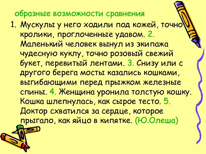 образные возможности сравнения Мускулы у него ходили под кожей, точно кролики,