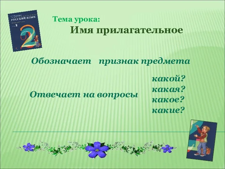 Тема урока: Имя прилагательное Обозначает Отвечает на вопросы признак предмета какой? какая? какое? какие?