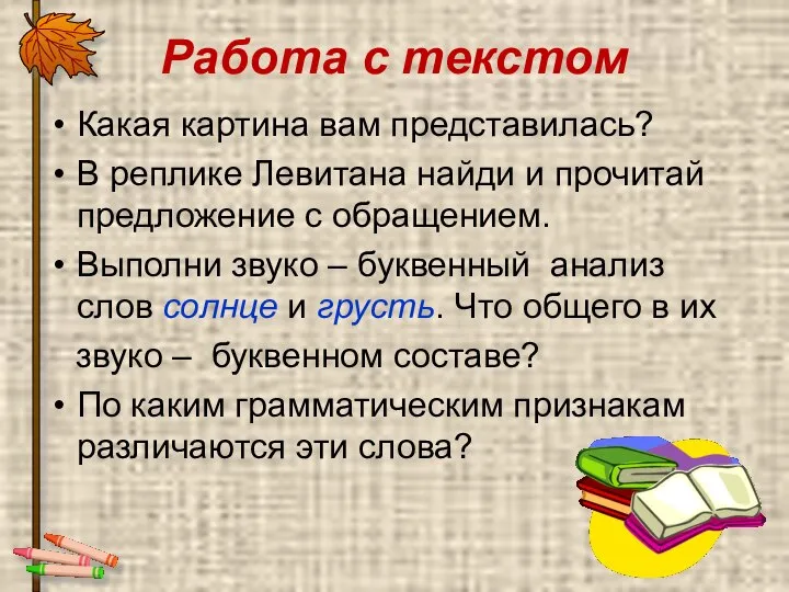 Работа с текстом Какая картина вам представилась? В реплике Левитана найди