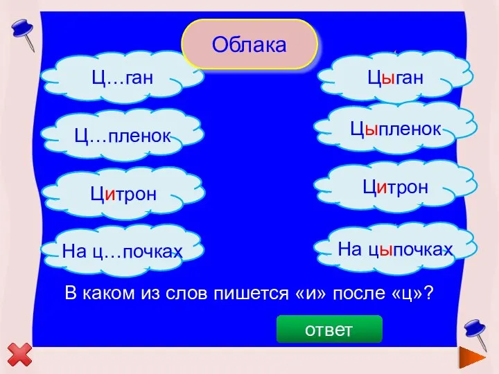 Цыган На цыпочках Цитрон Ц…трон Цитрон В каком из слов пишется