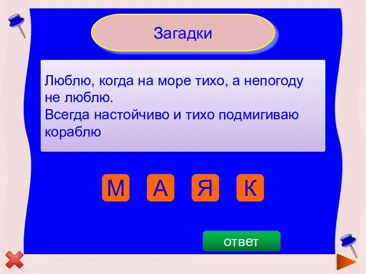 А Я К М Загадки Люблю, когда на море тихо, а