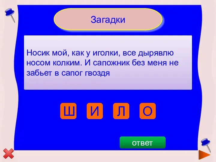 Загадки Носик мой, как у иголки, все дырявлю носом колким. И