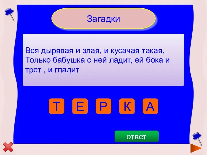 Загадки Вся дырявая и злая, и кусачая такая. Только бабушка с