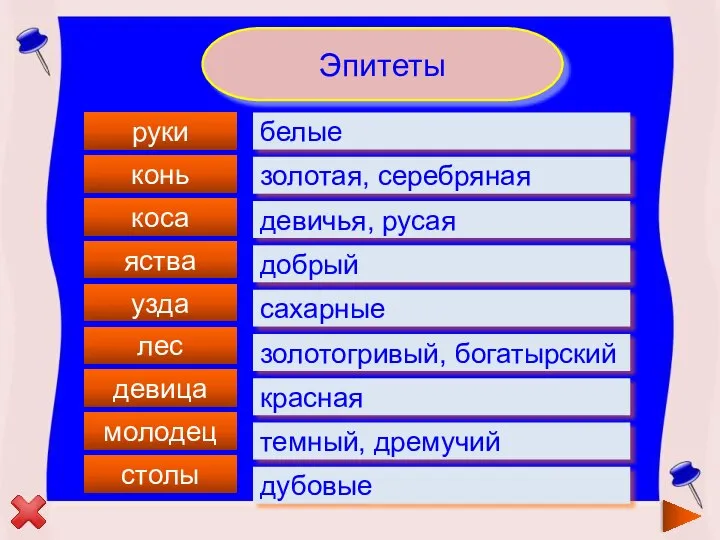 Эпитеты руки конь коса узда лес девица молодец столы яства сахарные