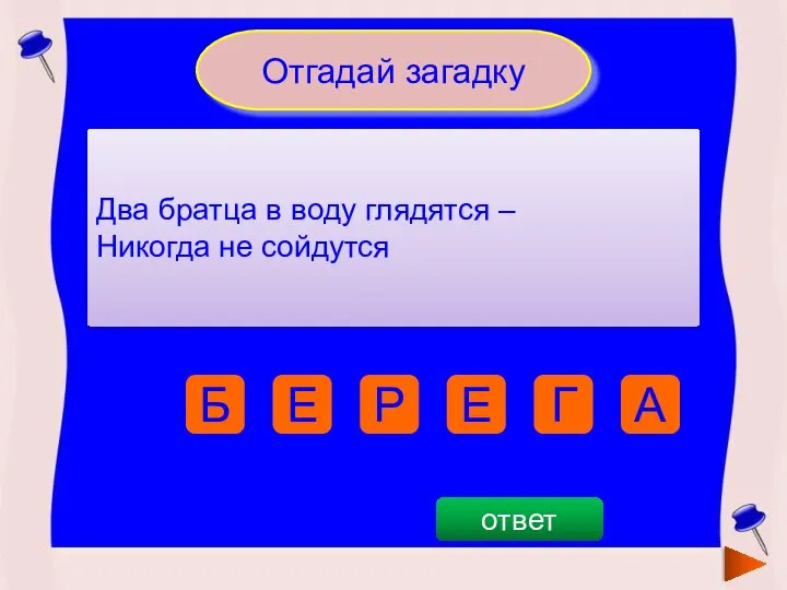 Отгадай загадку Два братца в воду глядятся – Никогда не сойдутся