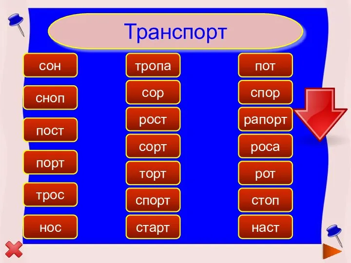 Транспорт спорт рапорт порт трос пост торт стоп сорт наст нос