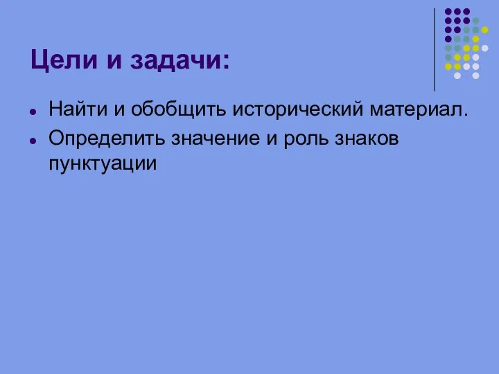 Цели и задачи: Найти и обобщить исторический материал. Определить значение и роль знаков пунктуации