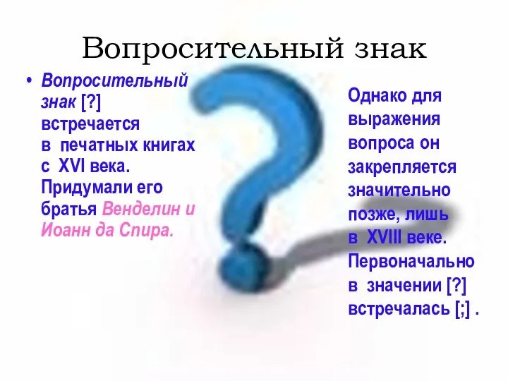 Вопросительный знак Вопросительный знак [?] встречается в печатных книгах с XVI