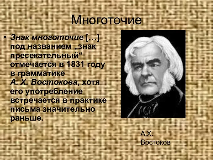 Многоточие Знак многоточие […] под названием „знак пресекательный“ отмечается в 1831