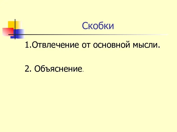 Скобки 1.Отвлечение от основной мысли. 2. Объяснение.