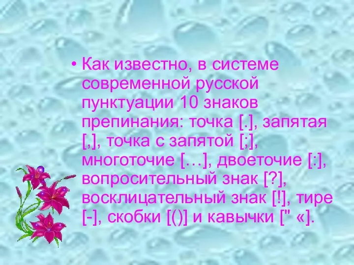 Как известно, в системе современной русской пунктуации 10 знаков препинания: точка