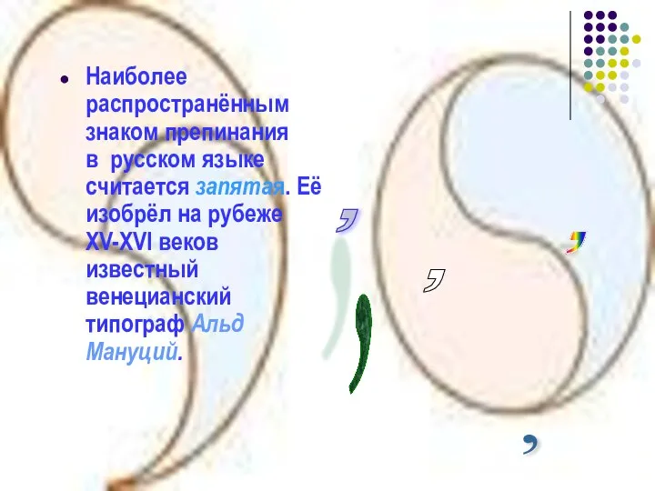 Наиболее распространённым знаком препинания в русском языке считается запятая. Её изобрёл