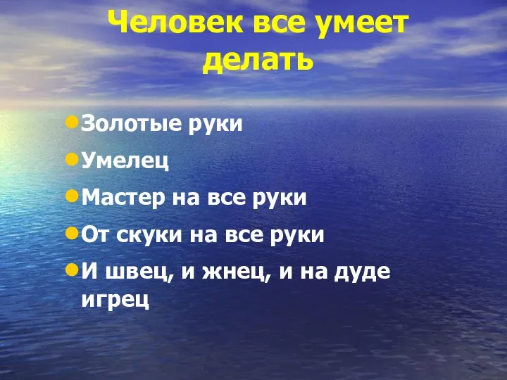 Человек все умеет делать Золотые руки Умелец Мастер на все руки