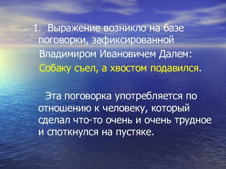 1. Выражение возникло на базе поговорки, зафиксированной Владимиром Ивановичем Далем: Собаку