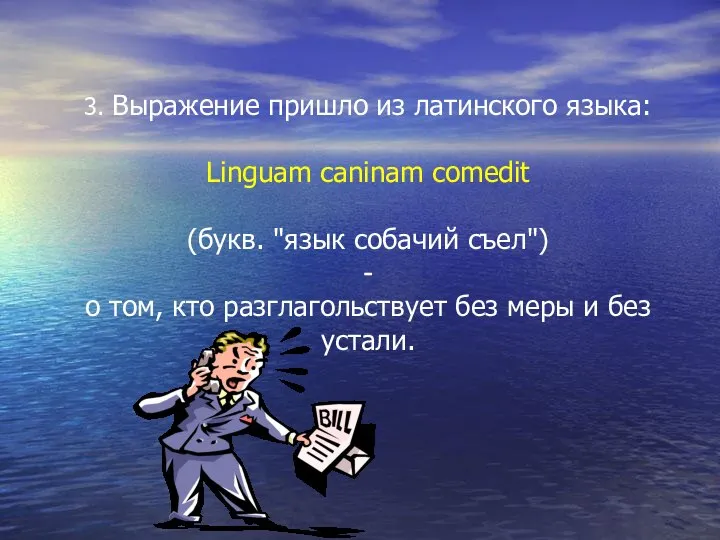 3. Выражение пришло из латинского языка: Linguam caninam comedit (букв. "язык