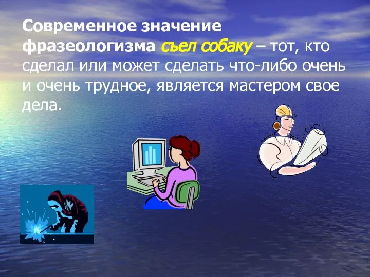 Современное значение фразеологизма съел собаку – тот, кто сделал или может