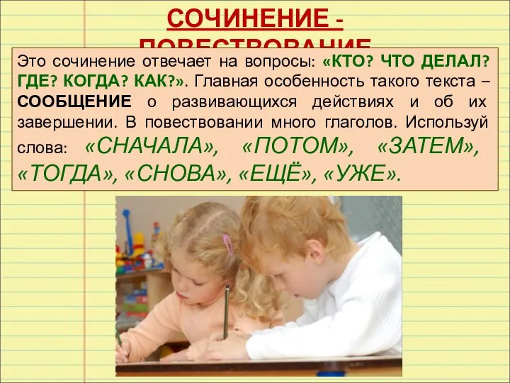 СОЧИНЕНИЕ - ПОВЕСТВОВАНИЕ Это сочинение отвечает на вопросы: «КТО? ЧТО ДЕЛАЛ?