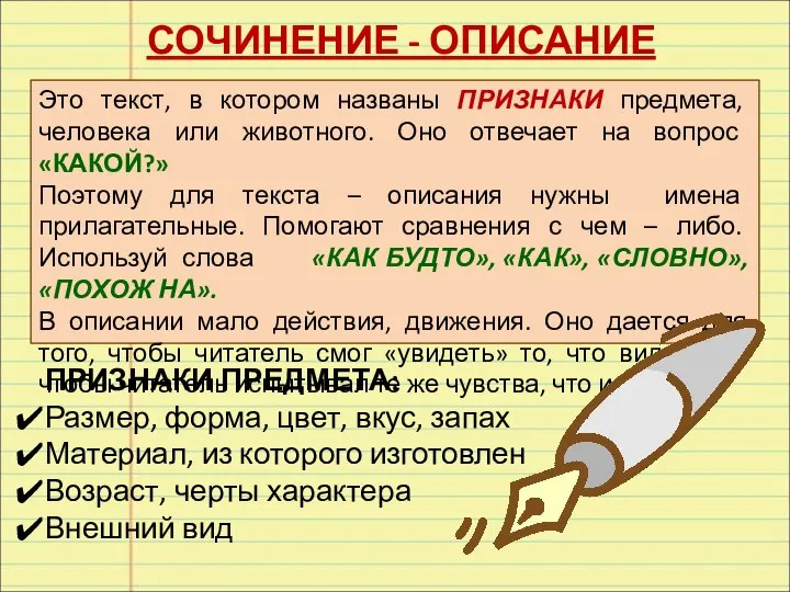 СОЧИНЕНИЕ - ОПИСАНИЕ Это текст, в котором названы ПРИЗНАКИ предмета, человека