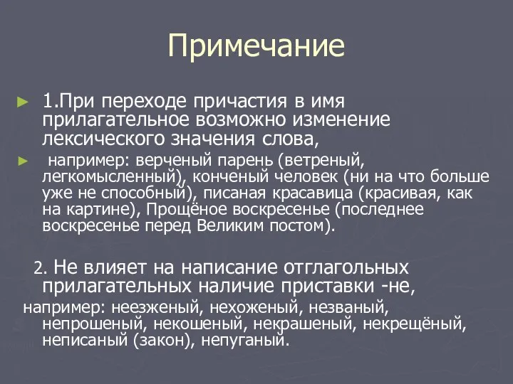 Примечание 1.При переходе причастия в имя прилагательное возможно изменение лексического значения