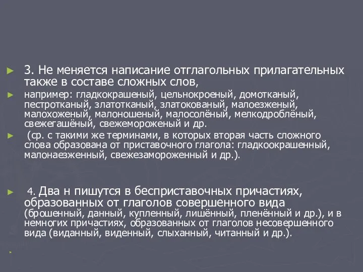 3. Не меняется написание отглагольных прилагательных также в составе сложных слов,