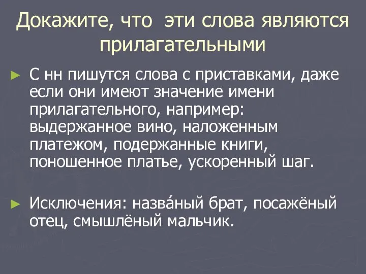 Докажите, что эти слова являются прилагательными С нн пишутся слова с