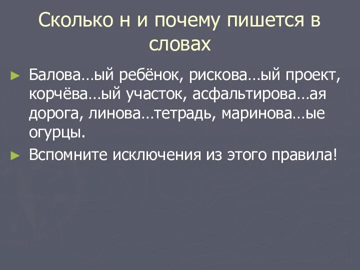 Сколько н и почему пишется в словах Балова…ый ребёнок, рискова…ый проект,