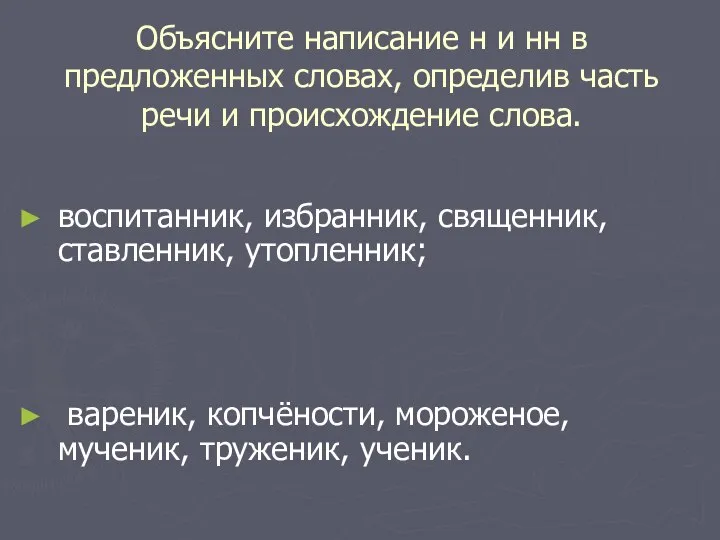 Объясните написание н и нн в предложенных словах, определив часть речи