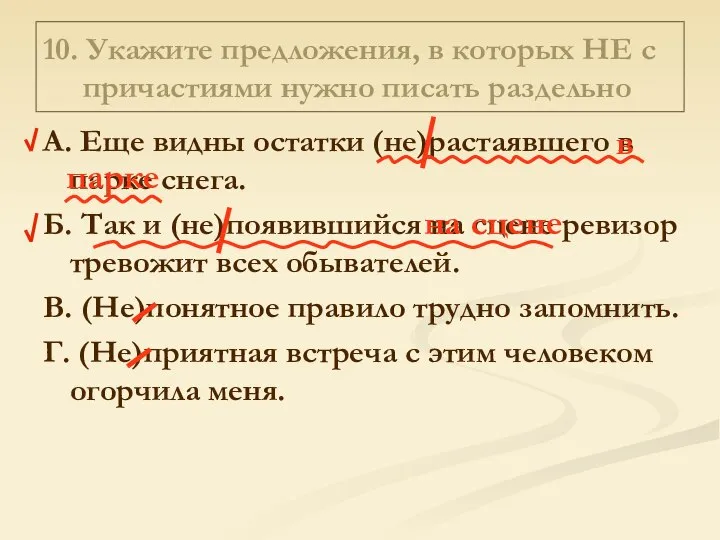 10. Укажите предложения, в которых НЕ с причастиями нужно писать раздельно