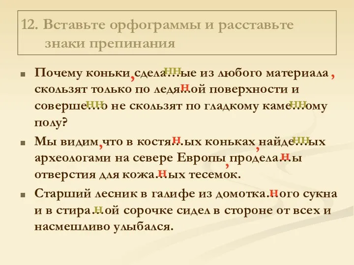 12. Вставьте орфограммы и расставьте знаки препинания Почему коньки сдела…ые из