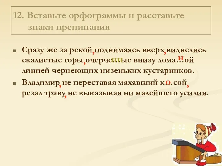 12. Вставьте орфограммы и расставьте знаки препинания Сразу же за рекой