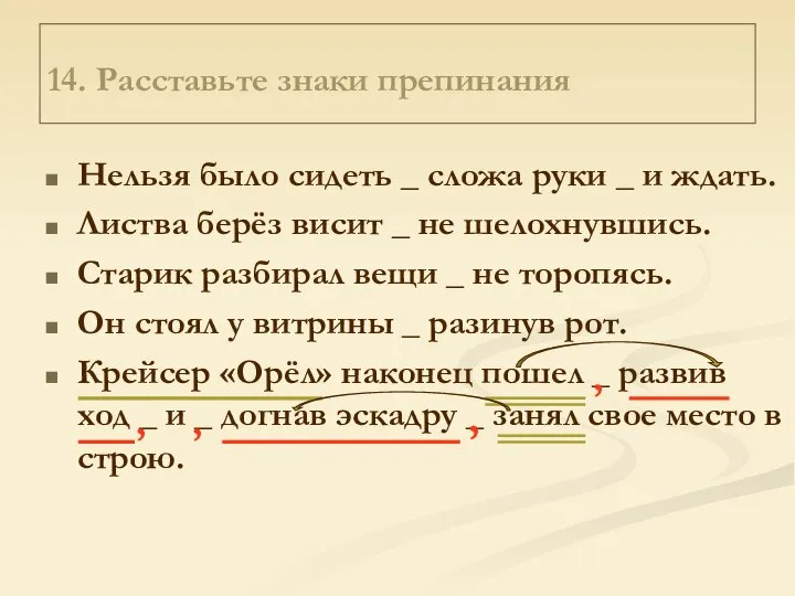 14. Расставьте знаки препинания Нельзя было сидеть _ сложа руки _